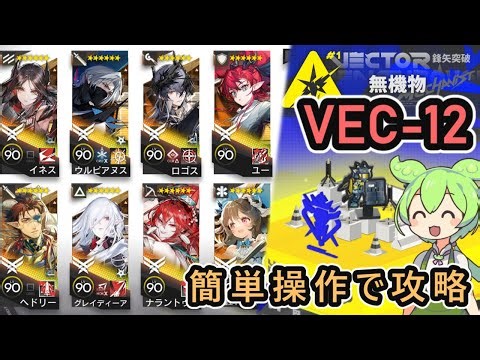 【アークナイツ】鋒矢突破 VEC-12 戦備補給あり | 簡単操作で攻略【ずんだもん実況】