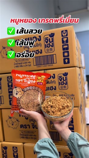 มาแนะนำ ตรา “หมูหยองตราจิน ” หมูหยองที่รสชาติอร่อย #เกรดพรีเมี่ยม เส้นสวย กรอบ ฟู ทำเมนูในไหนก็อร่อย แค่ใช้หมูหยองตราจินเฮง😋 📍#หมูหยองพร้อมทาน 🍽️ ถุงส้ม 400 กรัม ราคา 210 บาท 📍#หมูหยองพร้อมทาน ถุงใหญ่ 1000 กรัม ราคา 390.-บาท #หมูหยอง 400กรัม 🛒หาซื้อที่ห้างแม็คโครและช่องทางนี้ 👉 @จินเฮง @ร้านจินเฮง