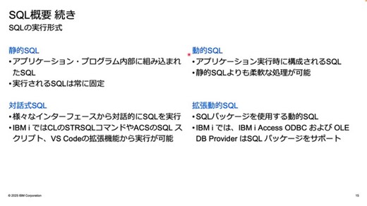 「IBM i 技術者のためのSQL入門１回目 SQL基礎知識編」IBM i リスキリングカレッジ