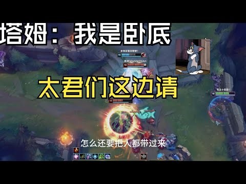 塔姆：我是卧底，太君们这边请 ✎ Teemo提莫文学 #teemo #teemoguide #teemogameplay #leagueoflegends