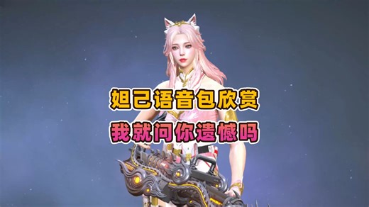 CFHD 妲己语音包欣赏，我就问你遗憾吗