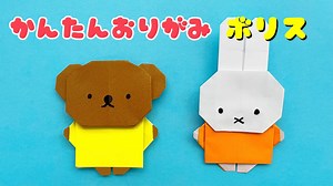 【 キャラクター 折り紙 】 簡単 ! 可愛い ボリス 折り方 Origami Boris Bear Miffy  /  ミッフィー 折り紙 – あおいの折り紙 Aoi’s origami