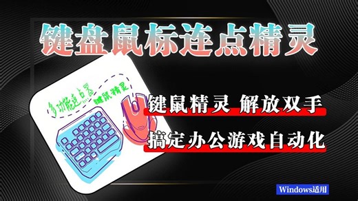 还在手动重复点击？这两款 Win 端键鼠工具，一键搞定办公游戏自动化！
