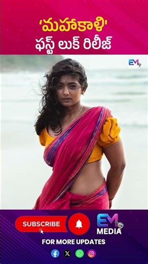 ‘మహాకాళి'ఫస్ట్ లుక్ రిలీజ్ #Mahakali #MahakaliFirstLook #tollywoodnews