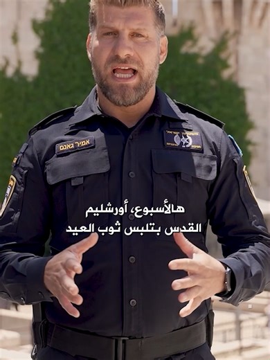 استعدادات لتأمين مسيرة الأعلام واحتفالات يوم أورشليم #القدس أكملت الشرطة في لواء أورشليم القدس بقيادة، اللواء أفشالوم بيليد استعداداتها لتأمين مسيرة الأعلام وفعاليات يوم أورشليم القدس، حيث سيتم نشر آلاف الأفراد من الشرطة وحرس الحدود. وستقوم القوات بتأمين مسار المسيرة من حديقة ساكر إلى حائط المبكى، بالإضافة إلى تأمين زوار مقام النبي صموئيل ميدانيًّا. وستغلق الشرطة عدة شوارع رئيسية ابتداء من الساعة الثالثة وتعدل مسارات المواصلات. وتتعهد الشرطة بضمان حرية العبادة ومنع أي إخلال بالأمن العام بشكل حاز