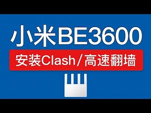 小米路由器BE3600科学上网教程，轻松全屋翻墙！shellclash安装设置，be3600 ssh安装vpn，不用刷机