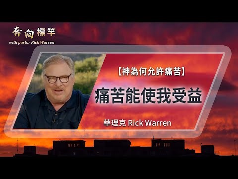 痛苦能使我受益 │ 華理克 Rick Warren
