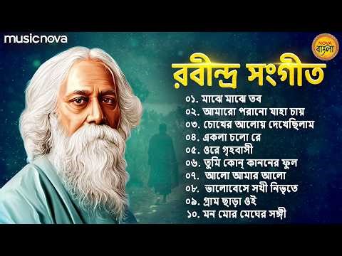 Top 10 Rabindra Sangeet রবীন্দ্র সংগীত | Rabindra Jayanti Gaan | Thakur Gaan | Rabindranath Song