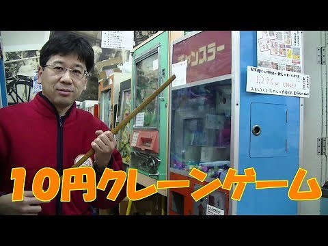 【プレイ解説】 １０円ゲーム「チャンスラー（昭和５３年）」 詳しい解説とゲームプレイ。斬新な１ボタン操作のクレーンゲームで景品ゲット！