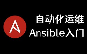 2023版最新Ansible教程_45节课带你轻松学会Ansible自动化管理工具，