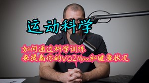 运动科学 || 如何通过科学训练来提高你的VO2Max和健康状况 || Dr. Andy