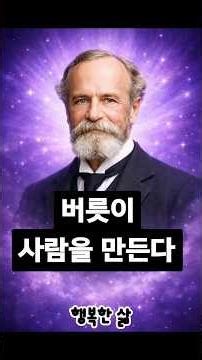 버릇이 사람을 만든다 “인생은 결심보다 반복을 닮는다” #윌리엄 제임스 #스윙스 #명언 #철학 #인문학 #자기계발 #동기부여 #공감글 #감성글 #좋은글 @행복한 삶