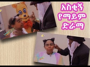 Ethiopis TV program፡ ማይም ድራማ