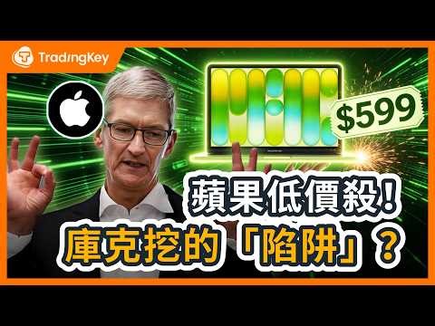 蘋果慌了or笑了？降價賣便宜貨，看清蘋果如何利用記憶體危機逼退安卓！庫克「坐山觀虎鬥」，AAPL才是AI競賽更具確定性機會? #蘋果 #Apple #蘋果股價 #美股