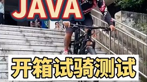 Java软尾开箱，试骑测试！