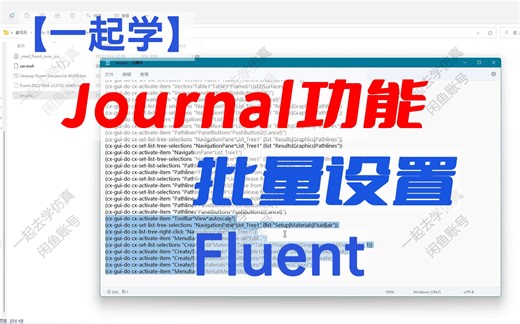 【一起学】用Journal批量设置Fluent