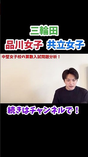 【中堅校】算数入試問題分析！共立女子、品川女子学院、三輪田学園#中学受験 #偏差値 #受験算数