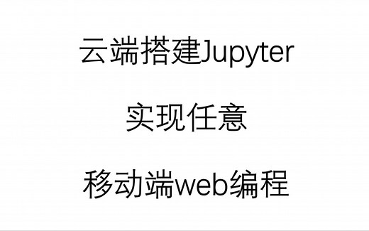 云端搭建jupyter服务，实现web编程