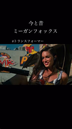 トランスファーマーの映画で有名な女優。ミーガンフォックスの今と昔。