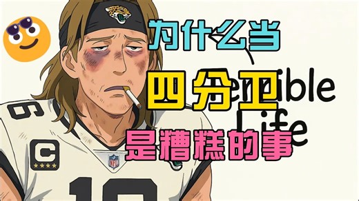 为什么当四分卫是一件糟糕的事丨成为NFL四分卫本应是梦想
