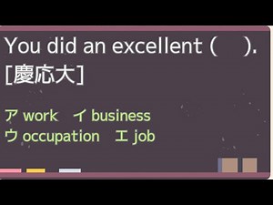 英文法 今日の一問 「仕事」いろいろ You did an excellent ( ). [慶応大] ア work イ business ウ occupation エ job