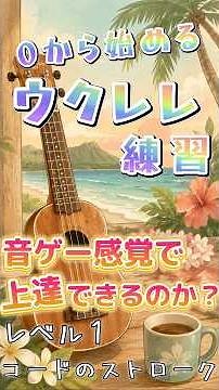 Learning Ukulele from Scratch! Can You Improve Like It's a Rhythm Game? "Level 1-8 C and F Chords...