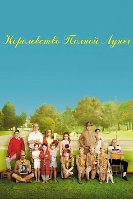 Королевство полной луны (2012) — Фильм.ру