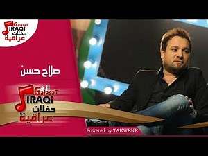 صلاح حسن - الهجع