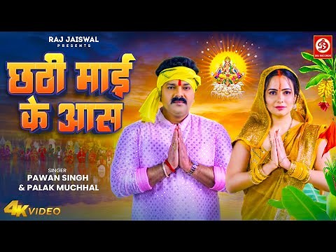 छठी माई के आस | Pawan Singh | Palak Muchhal | Chhathi Mai Ke Aas | Chhath Song 2023 | DRJ Records