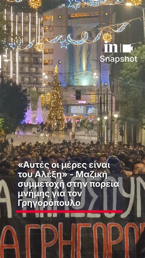 in.gr on Instagram: "«Αυτές οι μέρες είναι του Αλέξη» - Μαζική συμμετοχή στην πορεία μνήμης για τον Γρηγορόπουλο 📸 Δημήτρης Πέρρος #ingr #insnapshot #Γρηγοροπουλος #πορεια"