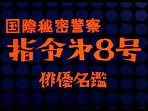 国際秘密警察 指令第8号 俳優名鑑