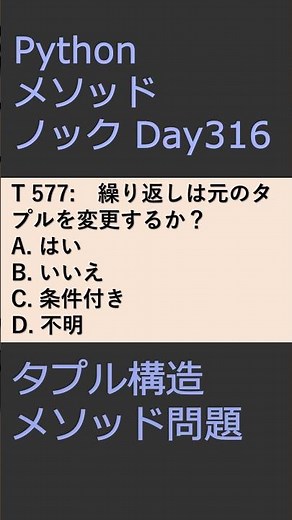 PythonメソッドノックDay316 タプル構造メソッド問題 #プログラミング #python #method