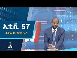 ኢቲቪ 57… ሐምሌ 15/2017 ዓ.ም |ETV |EBC |EBCDOTSTREAM | ኢቲቪ 57
