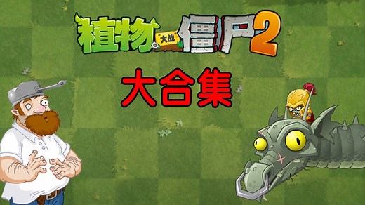 植物大战僵尸2：愤怒的岩浆番石榴！