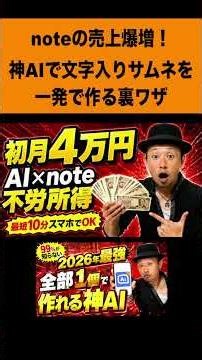 noteの売上爆増！ 神AIで文字入りサムネを 一発で作る裏ワザ