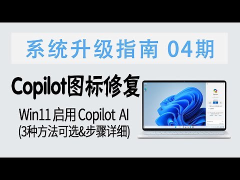 教程 | Copilot图标修复！Win11启用Copilot AI的3种方法 (步骤详细&支持Win11正式版和测试版)【系统升级指南 04期】