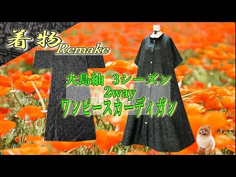 ㉗【着物リメイク】大島紬を3シーズンゆったりサイズで2wayワンピースカーデガンに簡単リメイク/Kimono makeover