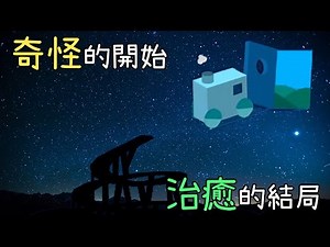 看起來像精神病的遊戲 竟然有這種治癒的結局! (Windosill 玩具車歷險記 #2 大結局)