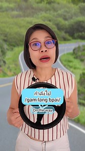 14K views · 509 reactions | Real Thai Conversation: What to Say When Meeting Up with Friends ✨ | Learn Thai: One day one sentence | Facebook