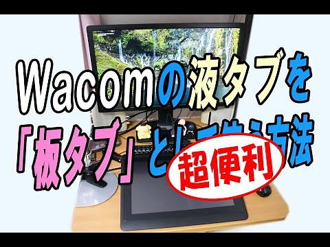 《便利！》Wacomの液タブを「板タブ」として使う方法