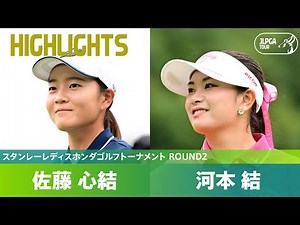 【Round2】首位で並んで最終日へ！河本結・佐藤心結 ハイライト｜スタンレーレディスホンダゴルフトーナメント