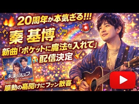 🎸🔥🚀 初の快挙‼️秦 基博がTBS連ドラ主題歌初担当✨20周年イヤーを彩る“人生に効く”新曲誕生😭🌈