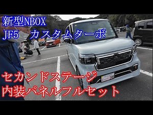Let's take a look at the NBOX Eco Paoff 2023 next door. "JF5 Custom Turbo Second Stage Interior P...