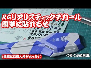 RGリアリスティックデカールを簡単に貼る方法 くらくらVlog3/6