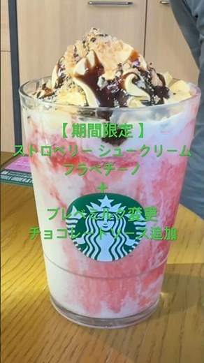 【期間限定】ストロベリー シュークリーム フラペチーノ＋ブレべミルク変更＋チョコレートソース追加★ #スタバ今日の一杯 #スターバックス #スタバ
