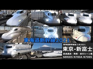 【東海道新幹線まとめ2021】東海道新幹線高速通過・発着・走行シーン集まとめ2021