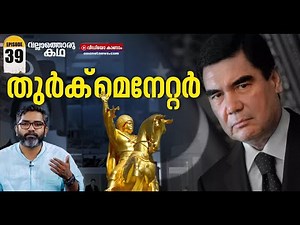 തുർക്മെനിസ്ഥാനിലെ സ്വേച്ഛാധിപതിയുടെ വിശേഷങ്ങൾ | Vallathoru Katha Episode # 39