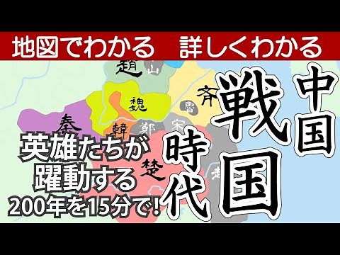 China's Warring States Period - Learn more with maps