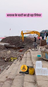 99K views · 488 reactions | बनारस के घाटों का हो रहा रिपेयर Spread the love  @namostutekashi @travel.srj Repost NOT Allowed  #Banaras #Explore #NamostuteKashi #Varanasi #Haridwar #VanarasiGanga #Banaras #kashi #VaranasiGhat #Flood #VaranasiFlood #Repair #AssiGhat #Soil #VaranasiNews #Mitti | Namostute Kashi | Facebook