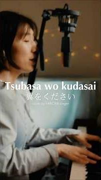 翼をください｜Tsubasa wo Kudasai｜English Version Piano Vocal Cover by HIROMIsinger